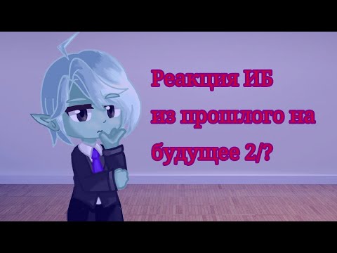 Видео: Реакция ИБ из прошлого на будущее 2/? (Озвучка, 2×)