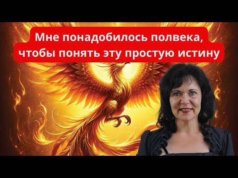 Видео: Мне понадобилось пол века, чтобы понять эту простую истину  #пробуждение #осознанность #истина 