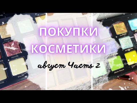 Видео: 💸 ПОКУПКИ КОСМЕТИКИ 💸 Часть 2 Палетки Cosmic brushes и Adept #покупкикосметики #палеткитеней #тени