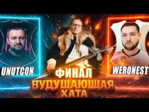 Видео: ФИНАЛ ТУРНИРА ВУДУШАЮЩЕЙ ХАТЫ | ПЕРВАЯ ИГРА
