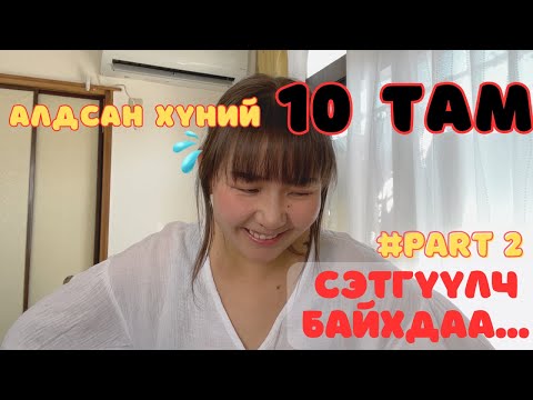 Видео: СЭТГҮҮЛЧ БАЙХДАА #2 Миний "фэйл" түүхүүд