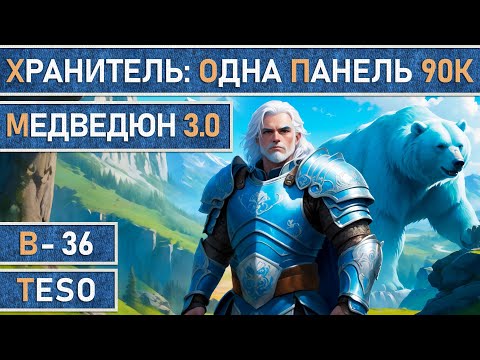 Видео: TESO: Хранитель | Warden | Одна панель | Мана | 90к dps | Для всего ветеранского контента в игре.