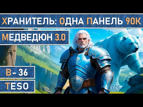 Видео: TESO: Хранитель | Warden | Одна панель | Мана | 90к dps | Для всего ветеранского контента в игре.