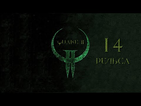 Видео: Quake II, эпизод 14 - РЕЛЬСА (на кошмаре)