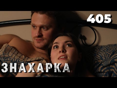 Видео: ЗНАХАРКА | Серия 405