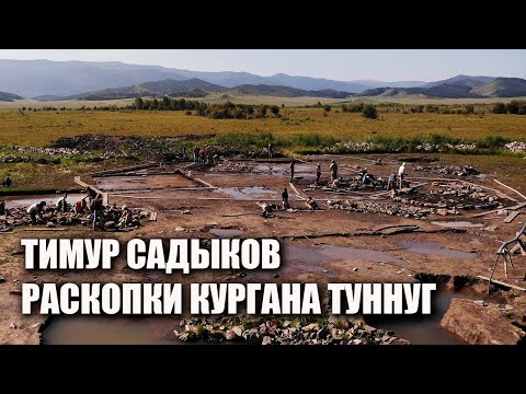Видео: Раскопки кургана Туннуг лекция Тимура Садыкова в Археоклубе