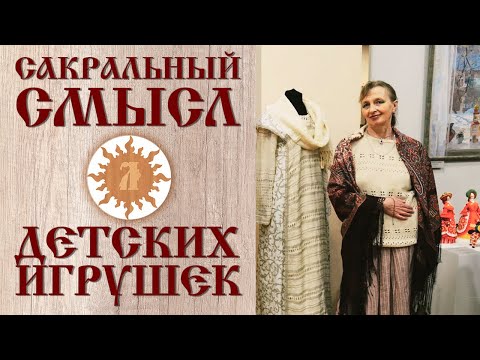 Видео: Наследие и традиции. Сакральный смысл детских игрушек.