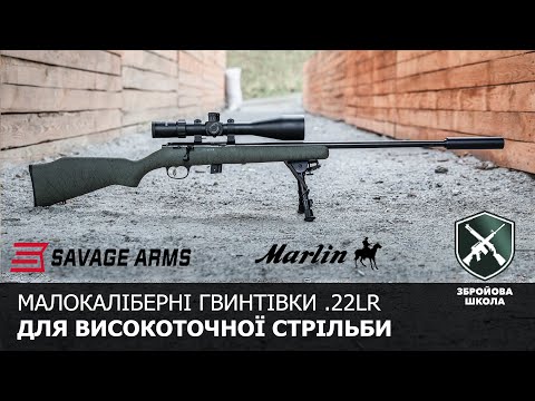 Видео: Малокаліберні гвинтівки Marlin та Savage для навчання високоточній стрільбі (Збройова Школа №89)