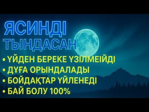 Видео: ЯСИН Үйіңізден береке үзілмейді, бай болу 100%, бүкіл дертке шипа Ясин сүресі 21;30