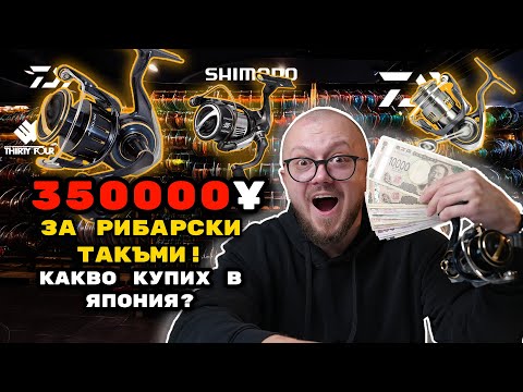 Видео: 🔥 350,000 ЙЕНИ ЗА РИБАРСКИ ТАКЪМИ! КАКВО КУПИХ В ЯПОНИЯ? 🎣💸
