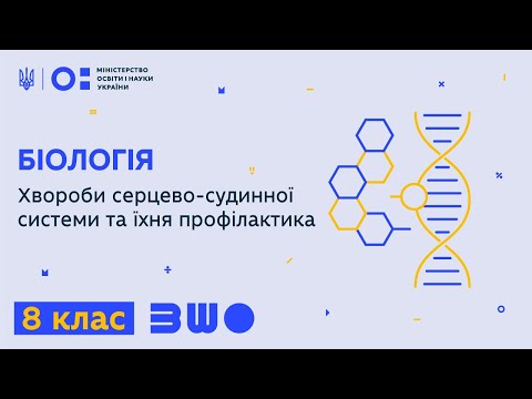 Видео: 8 клас. Біологія. Хвороби серцево-судинної системи та їхня профілактика