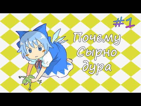 Видео: Разговоры о Тохо #1. Почему Чирно дура