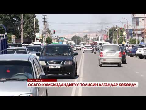 Видео: ОСАГО: КАМСЫЗДАНДЫРУУ ПОЛИСИН АЛГАНДАР КӨБӨЙДҮ