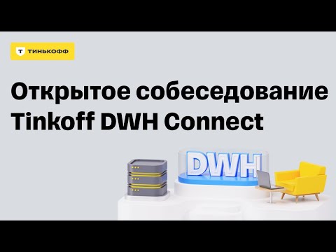 Видео: Открытое собеседование Tinkoff DWH Connect