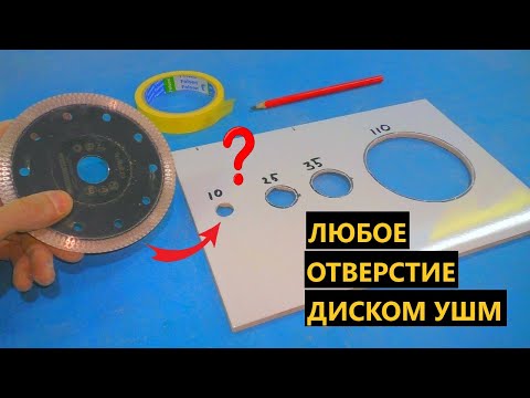 Видео: Как болгаркой сделать любое отверстие в плитке?