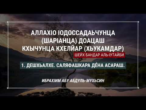 Видео: 1. Дешхьалхе. Саляфашкара дена асараш. (ШАР1АНЦА ДОАЦАШ ХЬУКАМДАР)