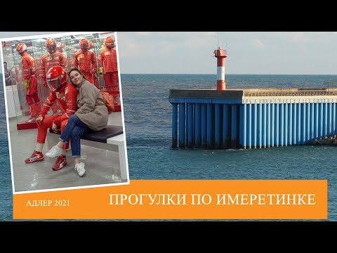 Видео: Что посмотреть за один день? | Достопримечательности Адлера