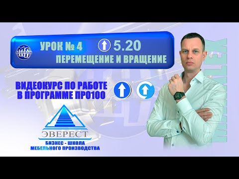 Видео: УРОК №4 ПРО100 ПЕРЕМЕЩЕНИЕ И ВРАЩЕНИЕ ДЕТАЛЕЙ
