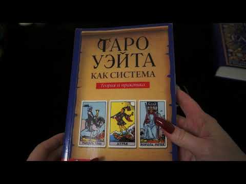 Видео: "Изучение таро. С чего начать? Литература для начинающих."