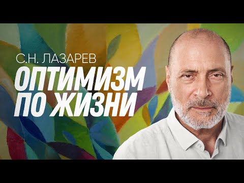 Видео: КАК НАУЧИТЬСЯ БЫТЬ ОПТИМИСТОМ?