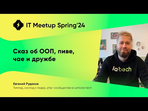 Видео: Сказ об ООП, пиве, чае и дружбе, Евгений Рудаков
