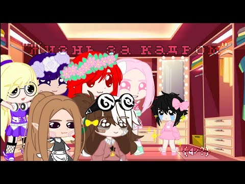 Видео: "Жизнь за кадром" {4/?} by-Hárūkö 🌸