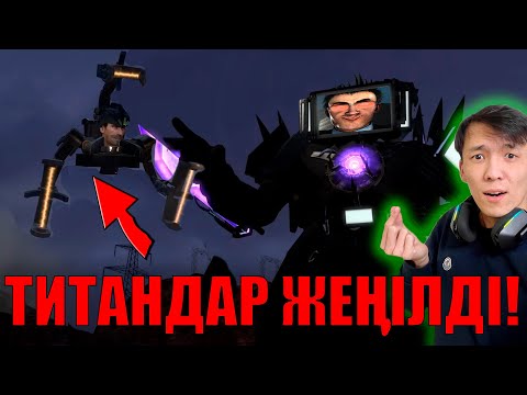 Видео: ТИТАНДАР ЖЕҢІЛІДІ? АСТРОСКИБИДИ ДЕГЕН НЕ?! обзор!  skibidi toilet 70 (part 1)