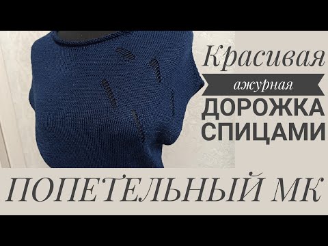 Видео: АЖУРНАЯ ДОРОЖКА СПИЦАМИ. Два вида ажура. Попетельный МК.