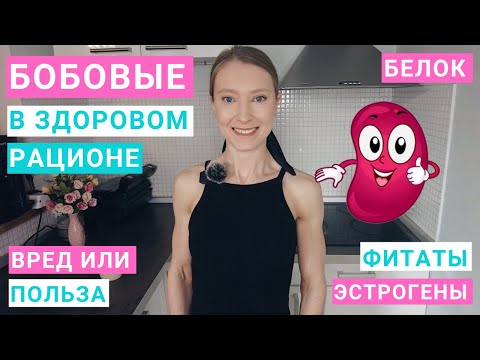 Видео: Сколько бобовых можно в день. Что полезнее: фасоль, горох, чечевица, нут. Нужно ли замачивать?
