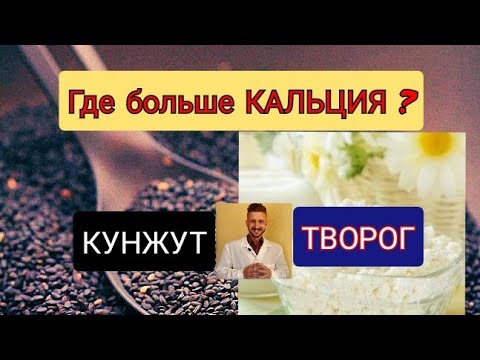 Видео: Что более полезно, КУНЖУТ ИЛИ ТВОРОГ ?.