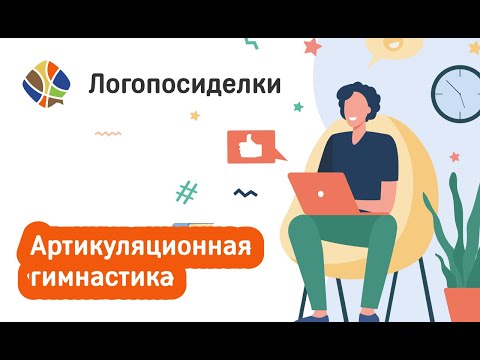 Видео: Томилина Светлана. Логопосиделки. Артикуляционная гимнастика