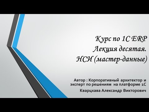 Видео: Курс по 1С ERP. Лекция десятая. НСИ (мастер-данные)