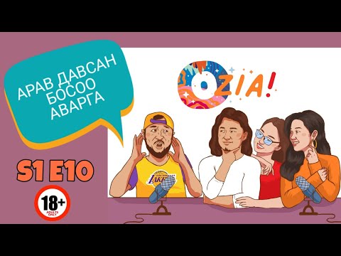 Видео: OZIA! Podcast S1 E10 | Арав давсан босоо аварга