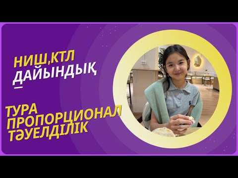 Видео: Ниш,Ктл дайындық /Тура пропорционал тәуелділік