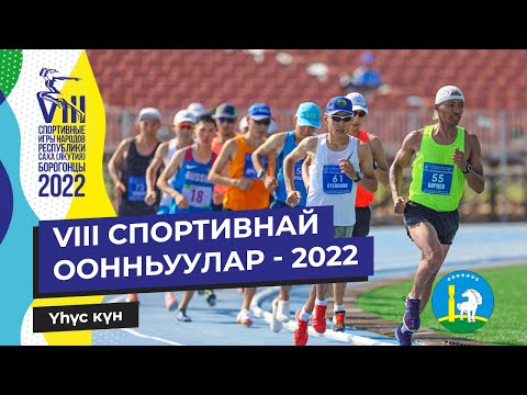 Видео: VIII СПОРТИВНАЙ ООННЬУУЛАР - 2022 | Үhүс күн