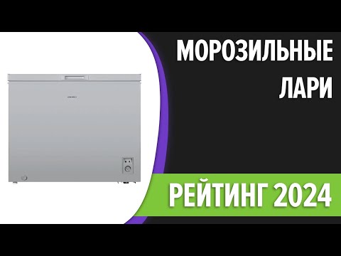 Видео: ТОП—7. Лучшие морозильные лари для дома. Рейтинг 2024 года!