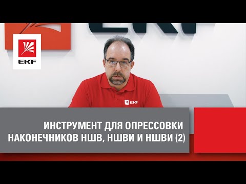 Видео: Кримпер для опрессовки НШВ, НШВИ и НШВИ 2