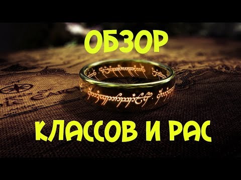 Видео: Властелин Колец Онлайн. Обзор Рас и Классов игры.