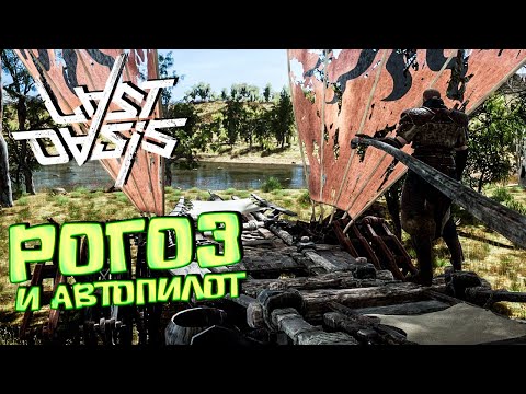 Видео: РОГОЗ, ВОДА, ПУСТОШИ И АВТОПИЛОТ - LAST OASIS Solo Выживание #8