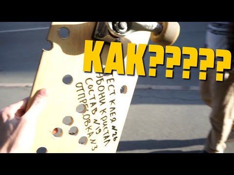 Видео: Вечный скейт тест клея дырками