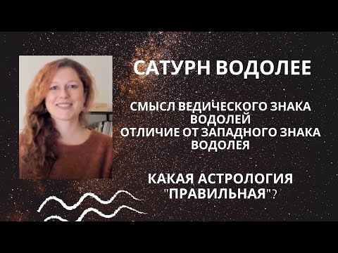 Видео: Сатурн в Водолее. Значение знака Водолей. Чем сидерический Водолей отличается от тропического.