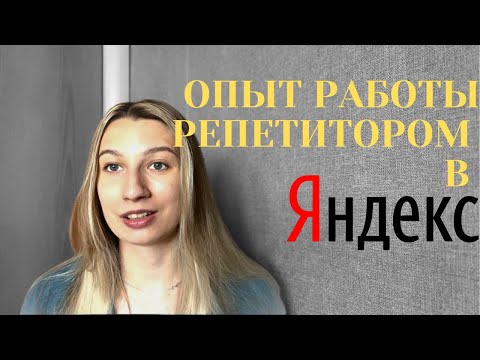 Видео: УВОЛИЛАСЬ с ЯНДЕКСА и стала работать на себя
