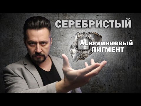 Видео: СЕРЕБРИСТЫЙ алюминиевый пигмент