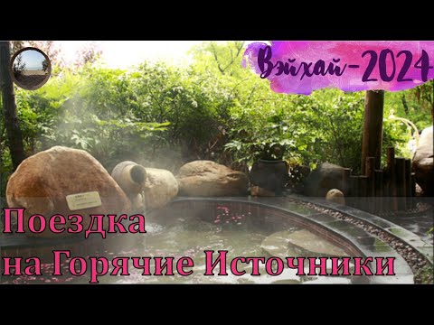 Видео: Горячие источники Вэйхай ,Китай / Weihai Hot Springs, China