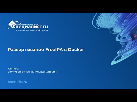 Видео: Развертывание FreeIPA в Docker