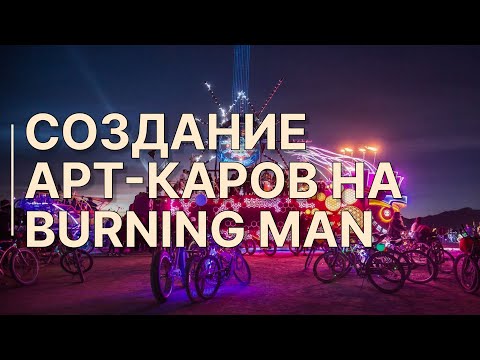 Видео: Что такое АРТ-кары и как их создают?