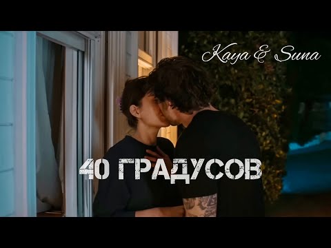 Видео: KaySun | Kaya & Suna | 40 градусов