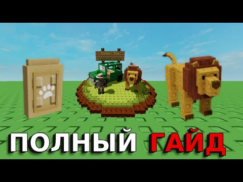 Видео: ПОЛНЫЙ ГАЙД НА ОБНОВЛЕНИЕ SAFARI HARVEST 2! (Grow a Garden)
