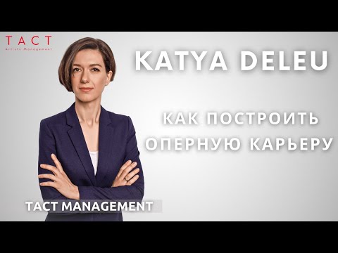 Видео: ✅ Оперный агент раскрывает секреты профессии   |  Katya Deleu