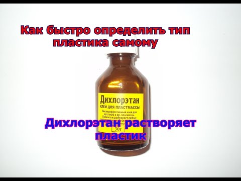 Видео: Как быстро определить тип пластика самому